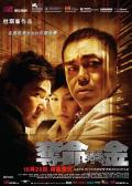 Action movie - 夺命金粤语版 / Life Without Principle,Dyut meng gam