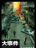 Action movie - 大事件2004
