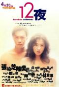 Love movie - 12夜 / 十二夜,Twelve Nights