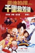 Action movie - 最佳拍档4：千里救差婆粤语版 / Aces Go Places IV,Mad Mission IV: You Never Die Twice