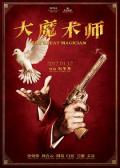 Comedy movie - 大魔术师 / The Great Magician