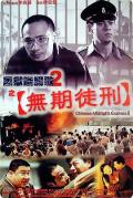 Action movie - 黑狱断肠歌2无期徒刑 / 黑狱断肠歌2之无期徒刑,Chinese Midnight Express II,铁窗风云