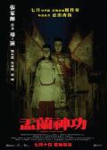 Horror movie - 盂兰神功 / Hungry Ghost Ritual