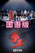 HongKong and Taiwan TV - 拳王国语 / 权王,拳权王,The Ringmaster,拳王2021
