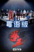 HongKong and Taiwan TV - 拳王粤语 / 权王,拳权王,The Ringmaster,拳王2021