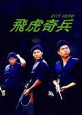 Action movie - 飞虎奇兵粤语版 / City Hero