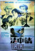 Action movie - 法中情粤语版 / Law or Justice
