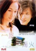 Love movie - 一屋两火 / The Trouble-Makers