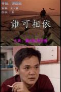 Story movie - 谁可相依 / Who's my father?