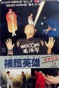 Comedy movie - 补锅英雄 / Welcome