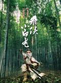 Action movie - 飞侠小白龙 / 小白龙情海翻波,The White Dragon