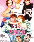 Comedy movie - 天赐良缘 / Sister Cupid,Heavenly Fate