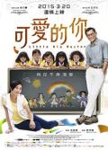 Story movie - 可爱的你粤语版 / 五个小孩的校长,5个小孩的校长,Little Big Master
