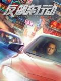 Action movie - 反飙车行动