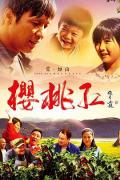 Chinese TV - 樱桃红 / 樱桃第二部,樱桃2