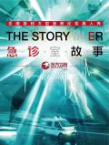 Story movie - 急诊室故事第一季 / The Story in ER