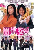 HongKong and Taiwan TV - 男亲女爱 / War of the Genders