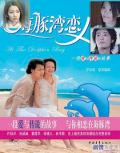 HongKong and Taiwan TV - 海豚湾恋人 / At the Dolphin Bay