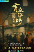 Story movie - 宵夜江湖 / 夜宵江湖,Taste Humanity at Night