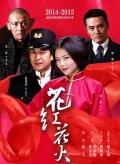 Chinese TV - 花红花火 / 乱世酒娘,花雕