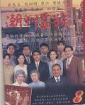 Singapore Malaysia Thailand TV - 潮州家族 / the teochew family