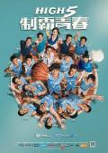 HongKong and Taiwan TV - High5制霸青春 / High 5 Basketball