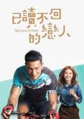 HongKong and Taiwan TV - 已读不回的恋人 / See You in Time