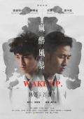HongKong and Taiwan TV - 麻醉风暴 / Wake Up
