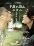Chinese TV - 小男人遇上大女人 / The Young Man Meets The Woman