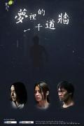 HongKong and Taiwan TV - 梦里的一千道墙 / 《植剧场》灵异恐怖系列之2：《梦里的一千道墙》