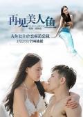 Love movie - 再见美人鱼 / Goodbye Mermaid