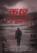 War movie - 策反 / Counterespionage