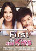 初吻2012 / 初吻甜滋滋,Rak Sud Tai Pai Na,First Kiss