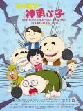 cartoon movie - 新地雷战：神勇小子 / New Minesweepers Warfare : Courageous boy