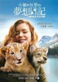 Story movie - 狼与狮子 / 小狮与灰狼的梦想日记(港/台),小狮与灰狼,The Wolf and the Lion