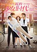 Love movie - 我的少女时代 / Our Times
