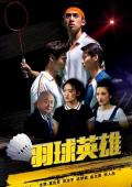Story movie - 羽球英雄 / Badminton Hero