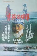 Action movie - 东归英雄传1993 / Going East to Native Land,Heroes Returning to the East