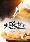 Story movie - 大漠青春 / Youth Life in Desert