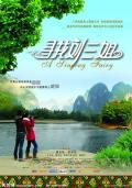 Comedy movie - 寻找刘三姐 / A Singing Fairy