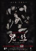 Horror movie - 咒·丝 / 咒丝,The Deadly Strands