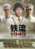 War movie - 铁流1949 / Iron Stream 1949
