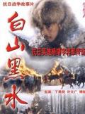 Story movie - 白山黑水 / Bai Shan Hei Shui