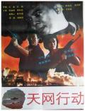 Action movie - 天网行动1994 / 特区特警,Tian wang xing dong,Net of Heaven Action
