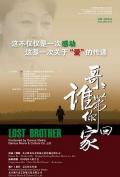 Story movie - 哥哥，谁带你回家 / Lost Brother