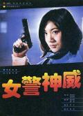 Action movie - 女警神威 / NU JING SHEN WEI