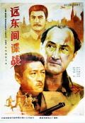 War movie - 远东间谍战 / Far East Espionage Battle,Yuan dong jian die zhan