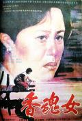 Story movie - 香魂女 / Woman Sesame Oil Maker,The Women From The Lake of Scented Souls