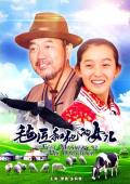 Story movie - 毡匠和他的女儿 / The Felt Master And His Daughter