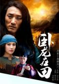 Story movie - 广东十虎苏灿之卧龙在田